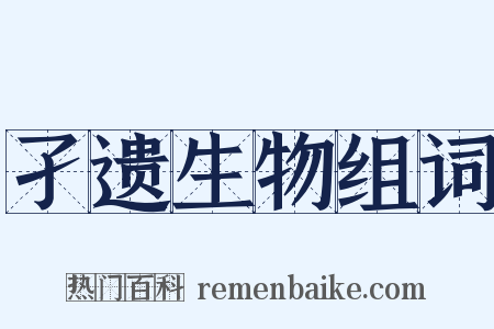 孑遗生物组词是什么意思的图片